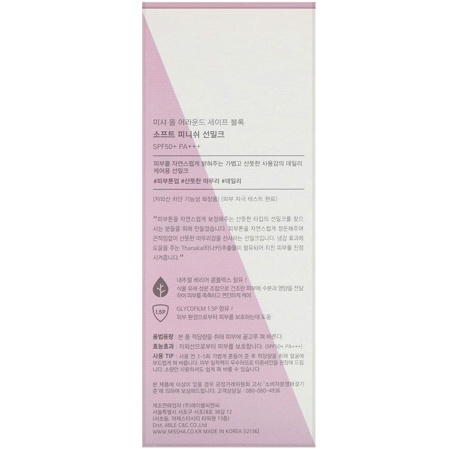 Missha All Around Safe Block Soft Finish Sun Milk EX SPF50+/PA+++ (70ml)